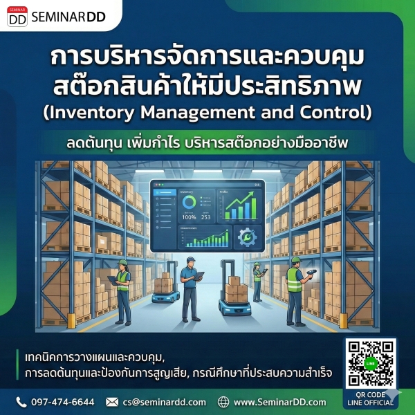 การบริหารจัดการและควบคุมสต๊อกสินค้าให้มีประสิทธิภาพ (Inventory Management and Control)
