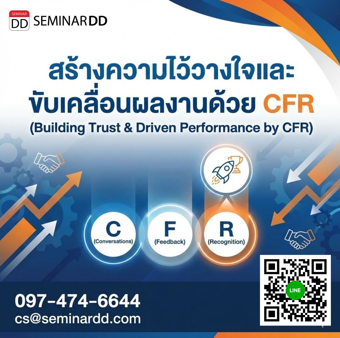 สร้างความไว้วางใจและขับเคลื่อนผลงานด้วย CFR (Building Trust & Driven Performance by CFR)