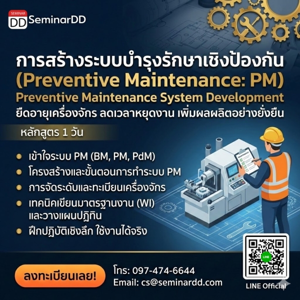 การสร้างระบบบำรุงรักษาเชิงป้องกัน (Preventive Maintenance: PM)