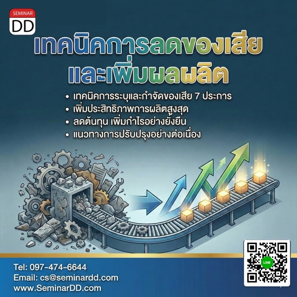 เทคนิคการลดของเสียและเพิ่มผลผลิต