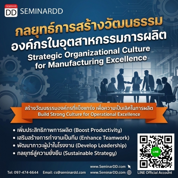 กลยุทธ์การสร้างวัฒนธรรมองค์กรในอุตสาหกรรมการผลิต (Strategic Organizational Culture for Manufacturing Excellence)