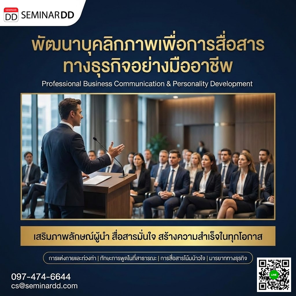 พัฒนาบุคลิกภาพเพื่อการสื่อสารทางธุรกิจอย่างมืออาชีพ