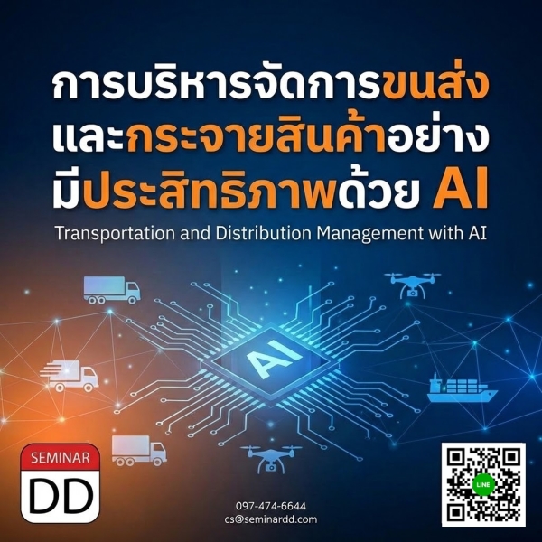 หลักสูตร การบริหารจัดการขนส่งและกระจายสินค้าอย่างมีประสิทธิภาพด้วย AI (Transportation and Distribution Management with AI)