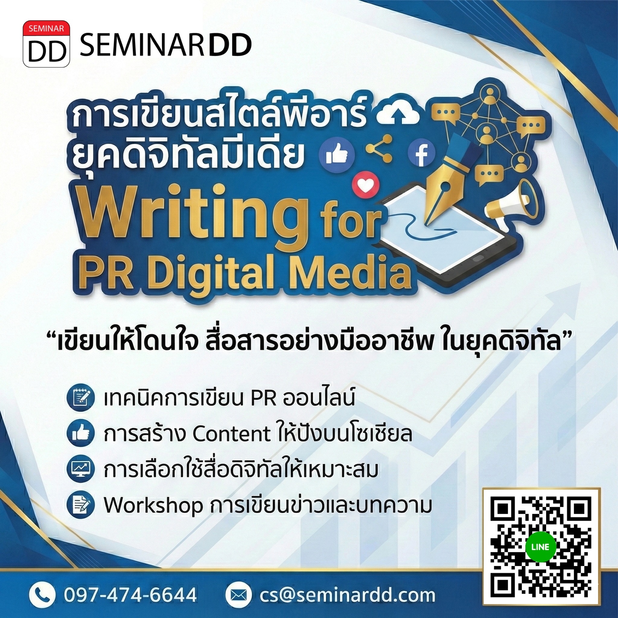 การเขียนสไตล์พีอาร์ยุคดิจิทัลมีเดีย (Writing for PR Digital Media)