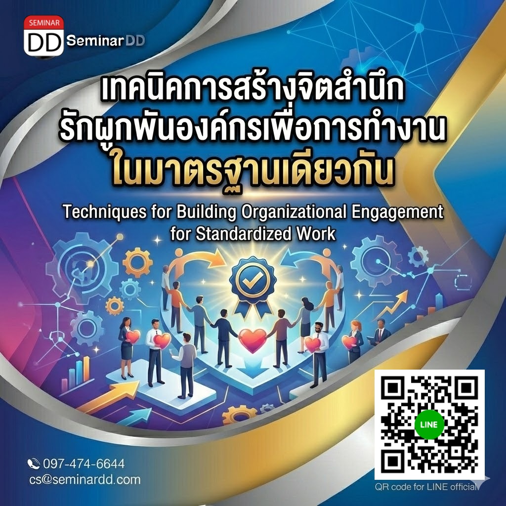 เทคนิคการสร้างจิตสำนึกรักผูกพันองค์กรเพื่อการทำงาน ในมาตรฐานเดียวกัน