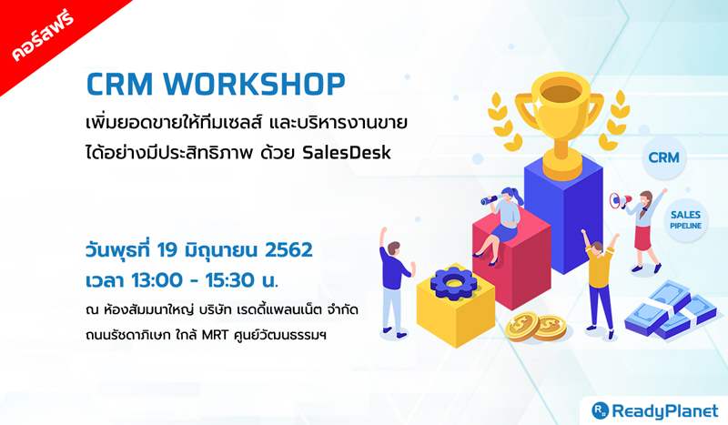 อบรมฟรี! CRM Workshop บริหารงานขายได้อย่างมีประสิทธิภาพ