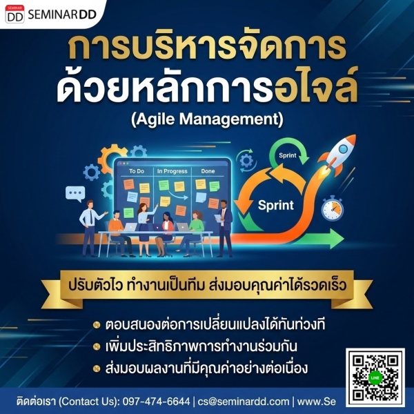 การบริหารจัดการด้วยหลักการอไจล์   (Agile Management)