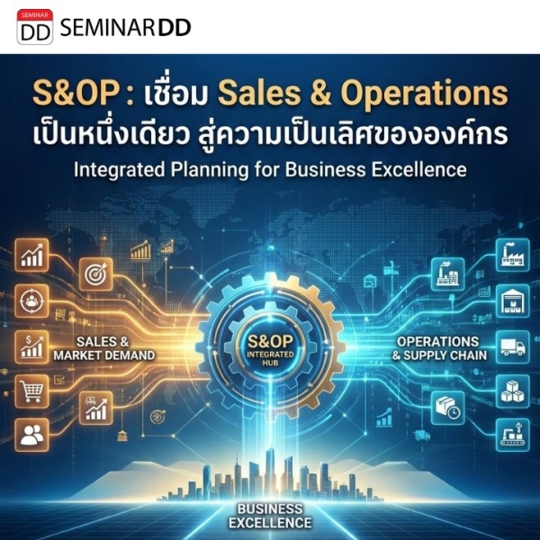 S&OP: การวางแผนการขายและปฏิบัติการ เพื่อความเป็นเลิศในการบริหารทั้งองค์กร (Sales & Operations Planning (S&OP): Integrated Planning for Business Excellence)