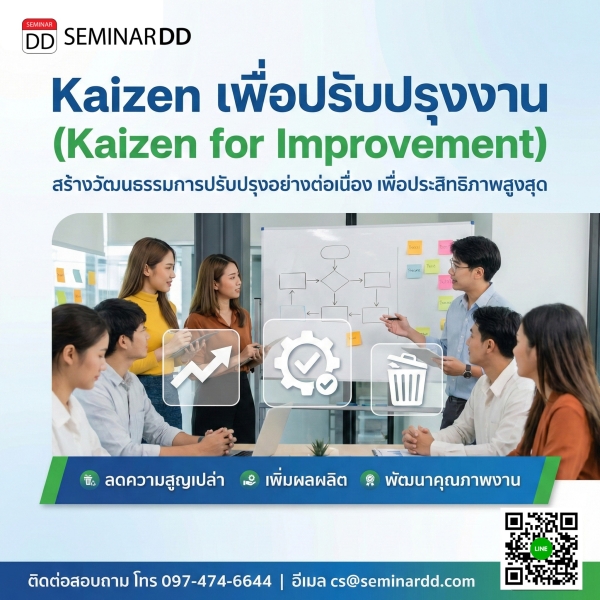 Kaizen เพื่อปรับปรุงงาน (Kaizen for Improvement)