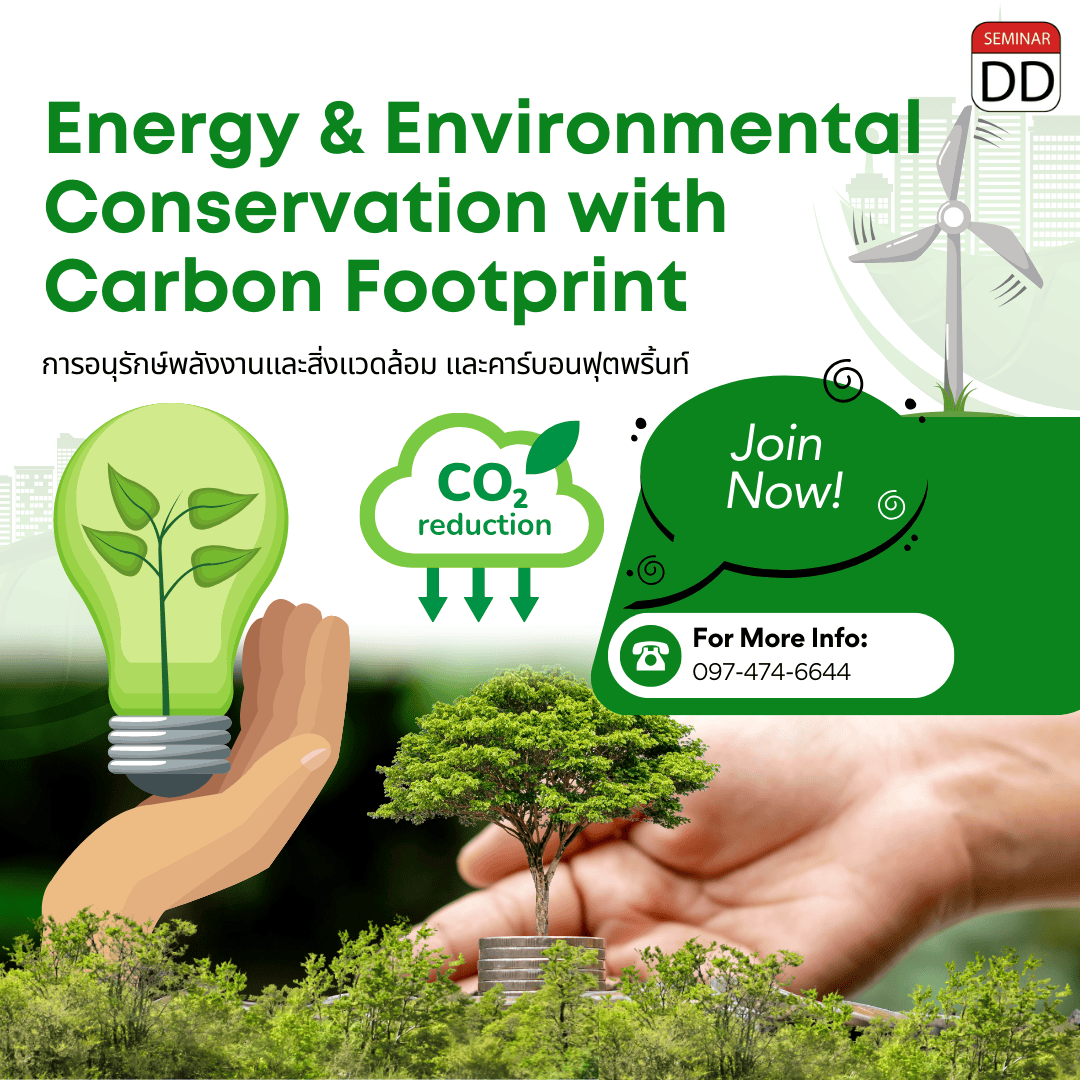 การอนุรักษ์พลังงานและสิ่งแวดล้อม และคาร์บอนฟุตพริ้นท์ (Energy and Environmental Conservation with Carbon Footprint)