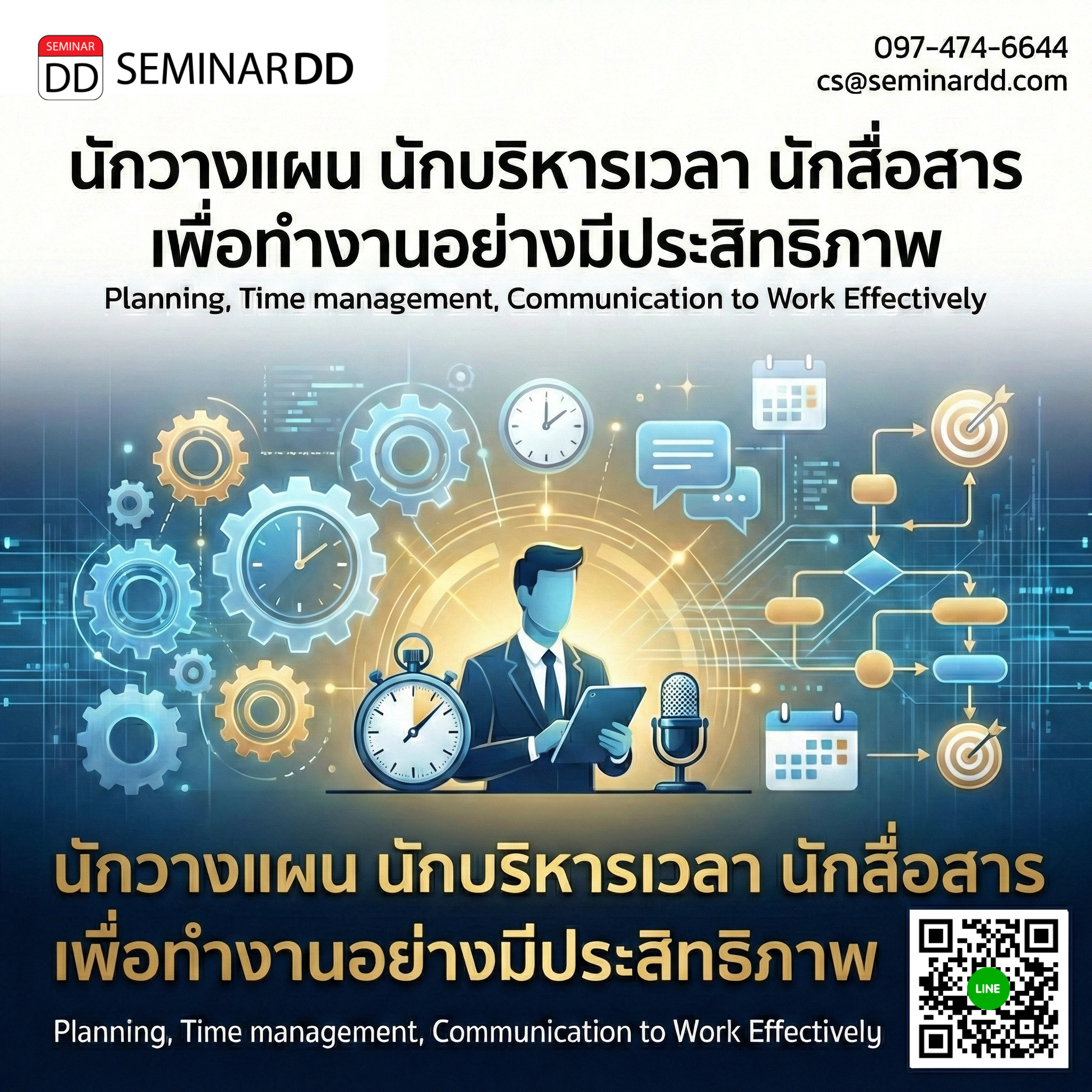 นักวางแผน นักบริหารเวลา นักสื่อสาร เพื่อทำงานอย่างมีประสิทธิภาพ (Planning, Time management, Communication to Work Effectively)