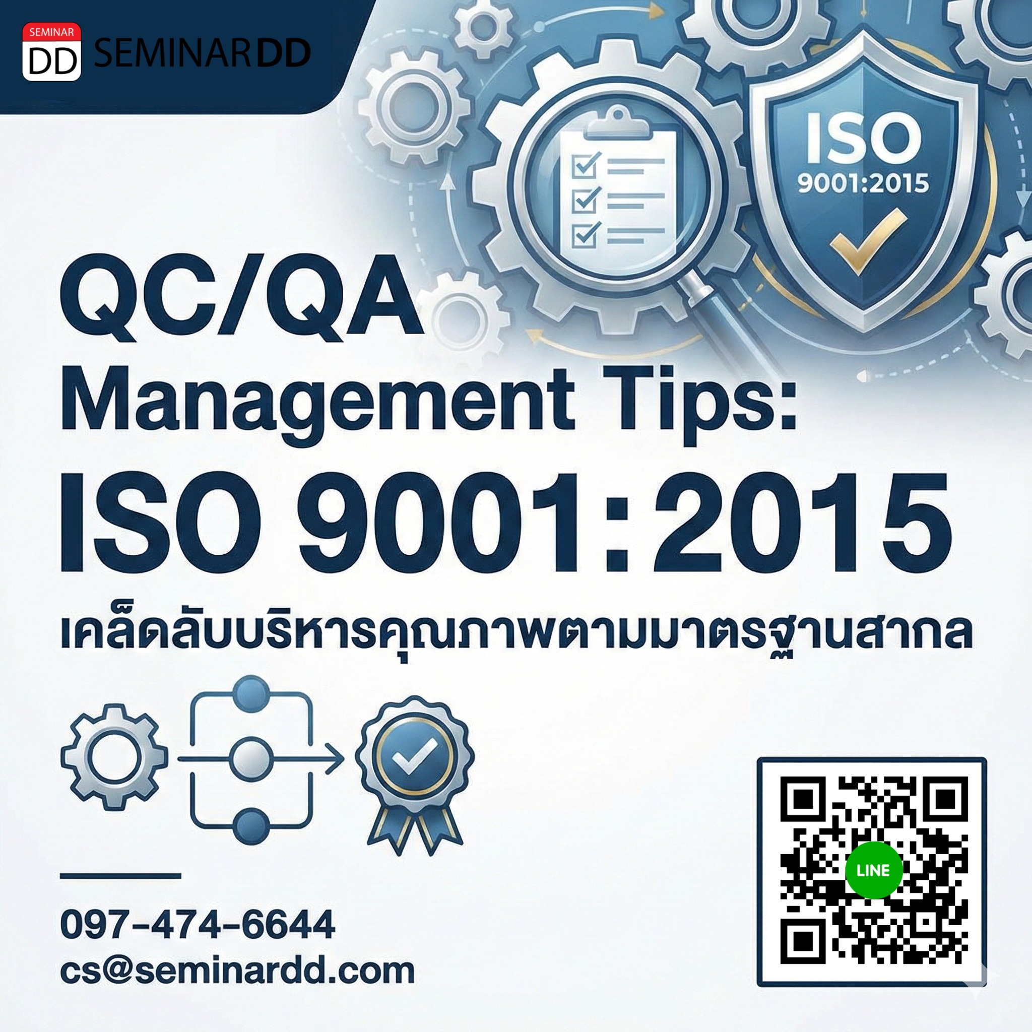 Tips for managing QC/QA according to ISO 9001:2015 system. (เคล็ดลับการบริหารงาน QC/QA ตามระบบ ISO 9001:2015)