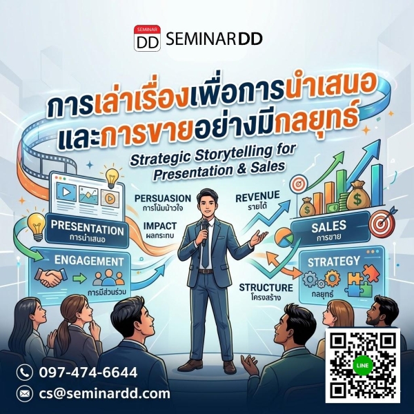 Storytelling & Strategitelling for Sales Excellence (การเล่าเรื่องเพื่อการนำเสนอและการขายอย่างมีกลยุทธ์)