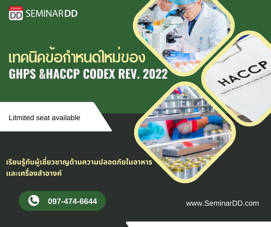 หลักสูตร เทคนิคข้อกำหนดใหม่ของ GHPsHACCP Codex (GMPs/HACCP Revision 2022) (Nickname V 6)