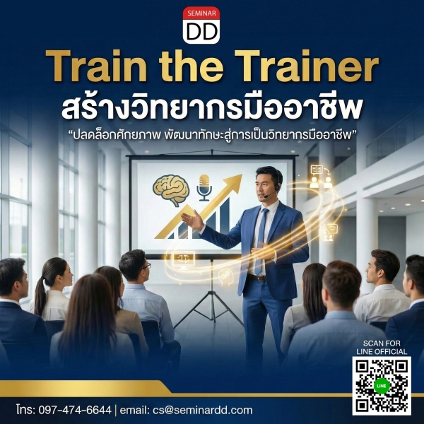 Train the Trainer (สร้างวิทยากรมืออาชีพ)
