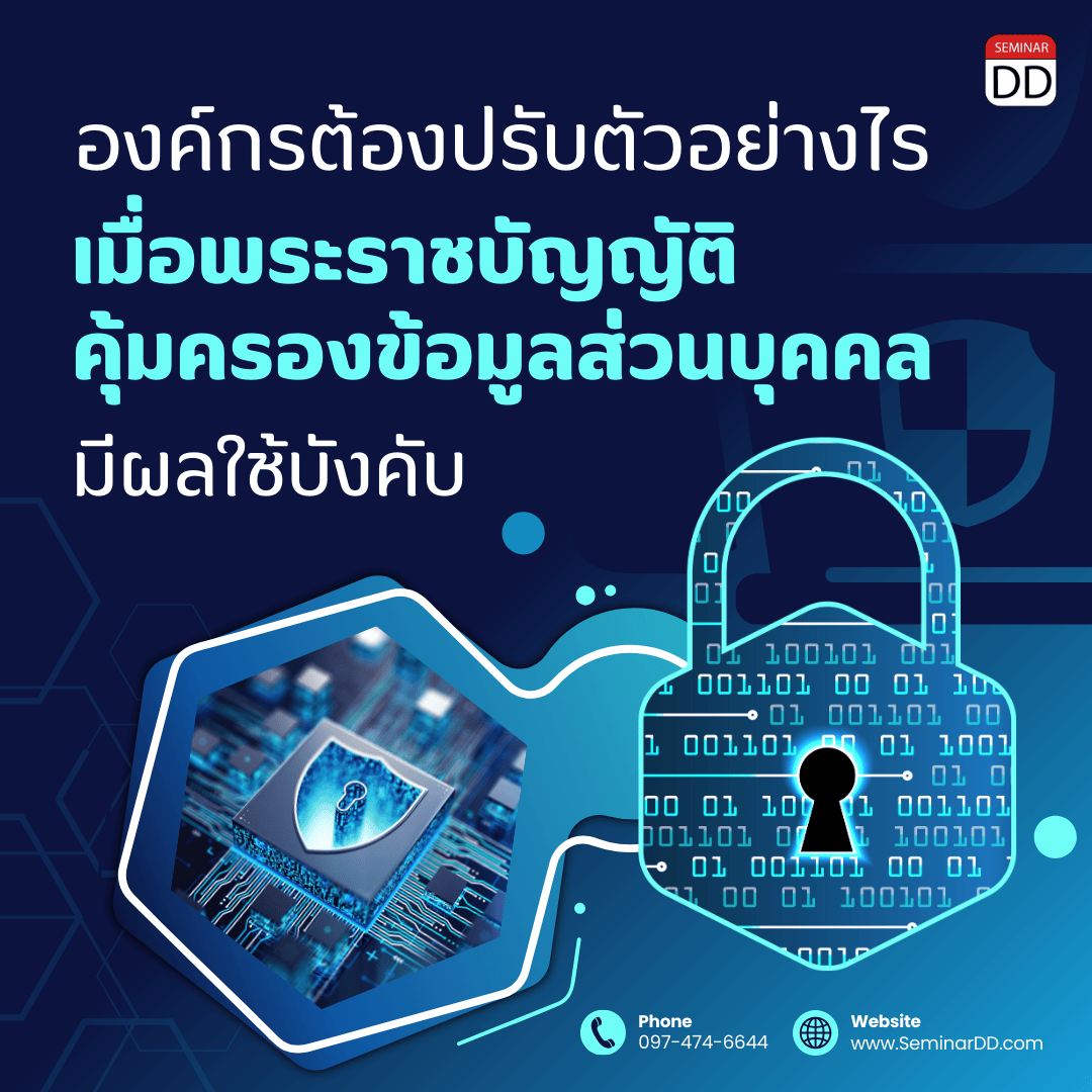 องค์กรต้องปรับตัวอย่างไร เมื่อพระราชบัญญัติคุ้มครองข้อมูลส่วนบุคคล มีผลใช้บังคับ