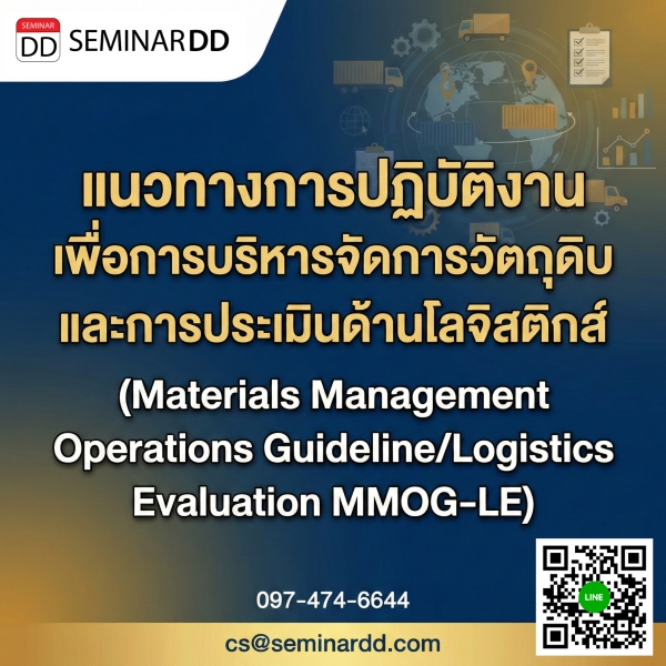 แนวทางการปฏิบัติงานเพื่อการบริหารจัดการวัตถุดิบและการประเมินด้านโลจิสติกส์ (Materials Management Operations Guideline/Logistics Evaluation MMOG-LE)