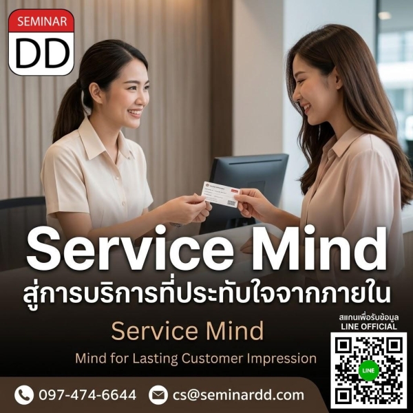 Service Mind สู่การบริการที่ประทับใจจากภายใน (Service Mind for Lasting Customer Impression)
