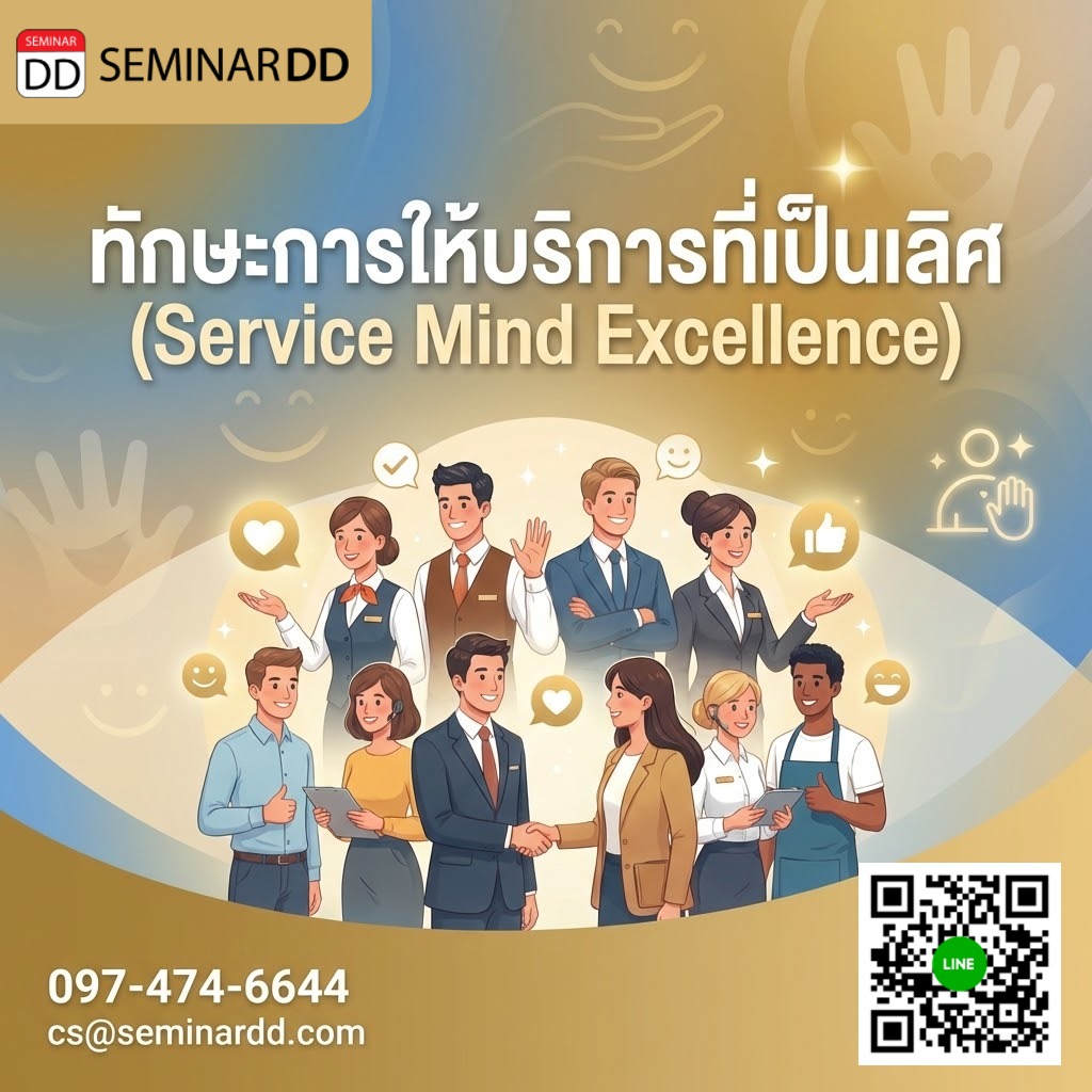 ทักษะการให้บริการที่เป็นเลิศ (Service Mind Excellence)