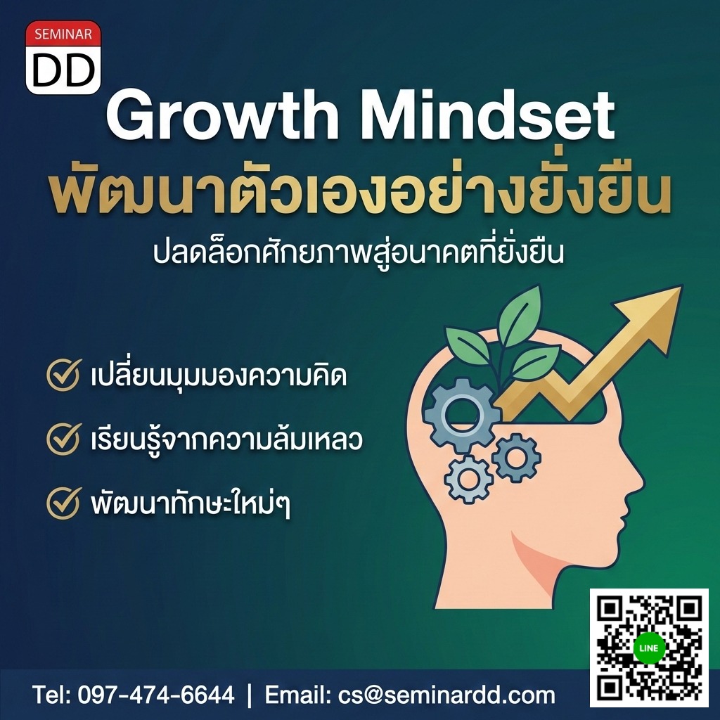 Growth Mindset - พัฒนาตัวเองอย่างยั่งยืน