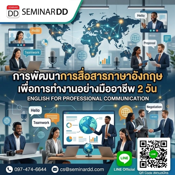 การพัฒนาการสื่อสารภาษาอังกฤษ เพื่อการทำงานอย่างมืออาชีพ