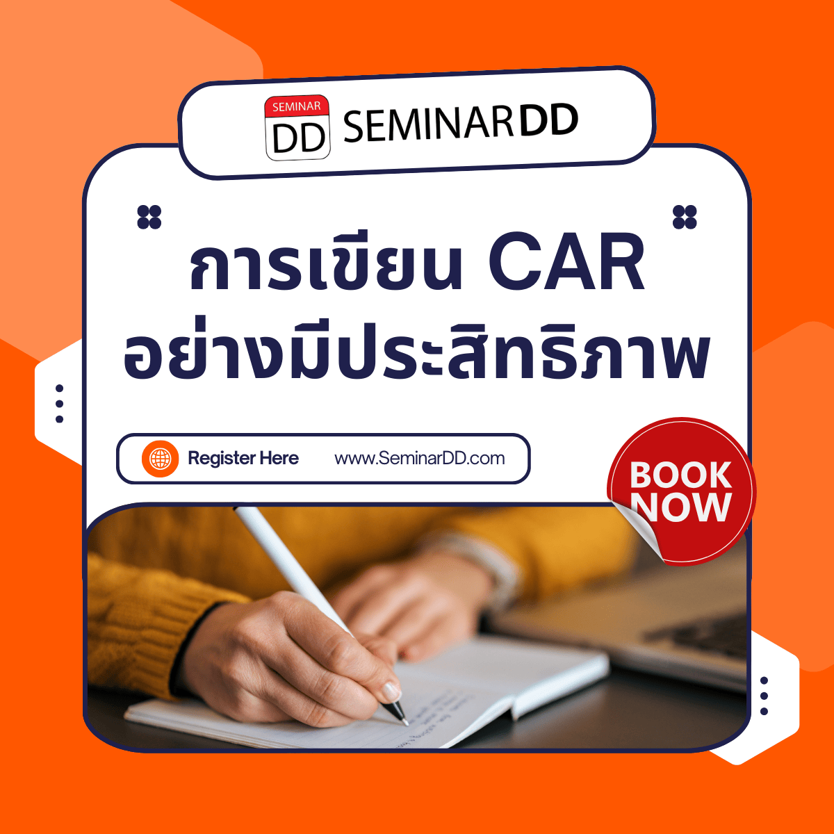 การเขียน CAR อย่างมีประสิทธิภาพ