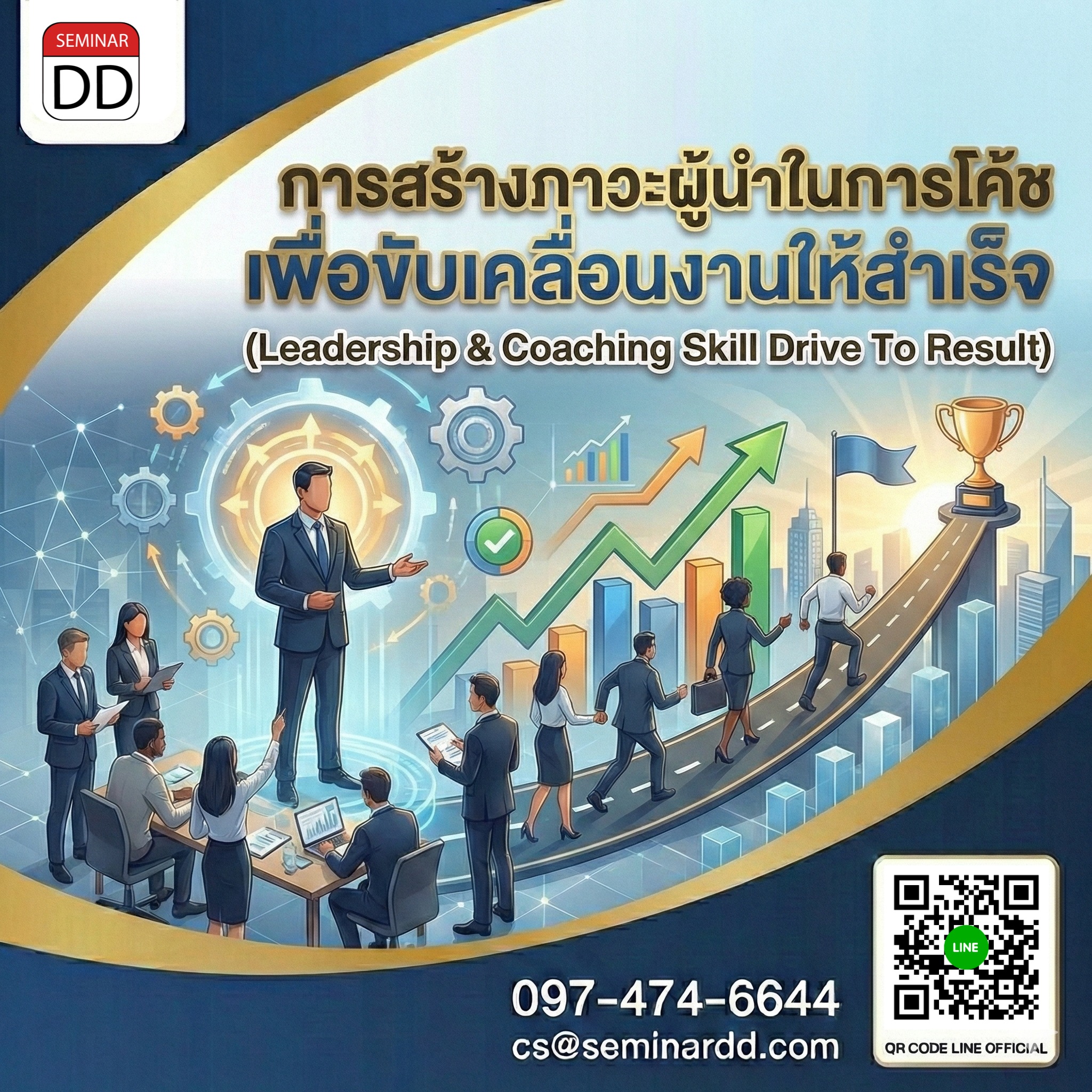 การสร้างภาวะผู้นำในการโค้ชเพื่อขับเคลื่อนงานให้สำเร็จ (Leadership &Coaching Skill Drive To Result)