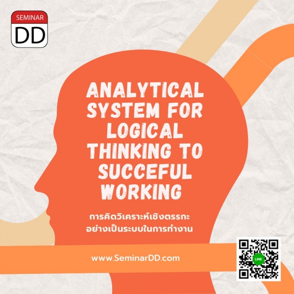 หลักสูตร : การคิดวิเคราะห์เชิงตรรกะอย่างเป็นระบบเพื่อความสำเร็จในการทำงาน ( Analytical System for Logical  Thinking to Successful Working )