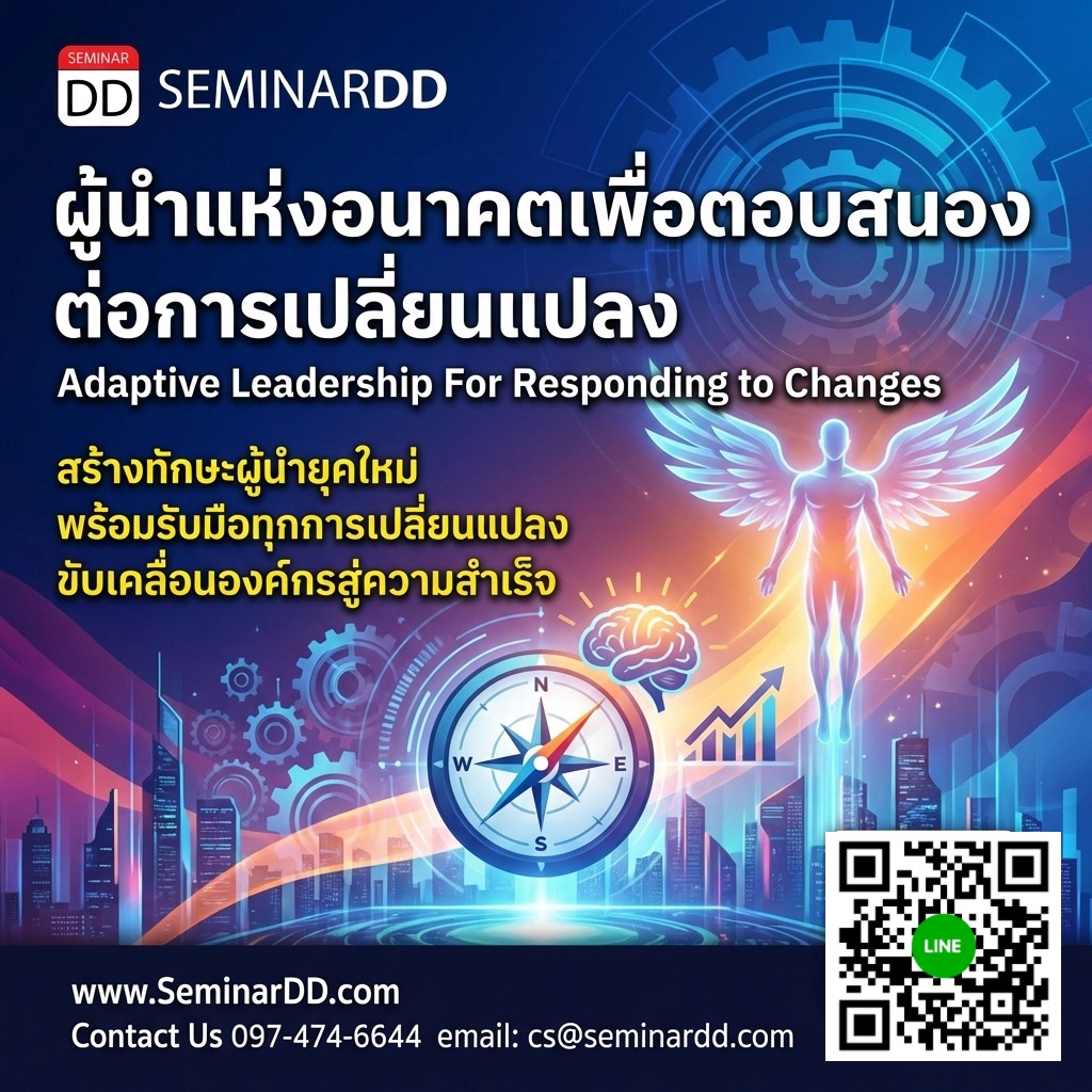 ผู้นำแห่งอนาคตเพื่อตอบสนองต่อการเปลี่ยนแปลง (Adaptive Leadership For Responding to Changes)