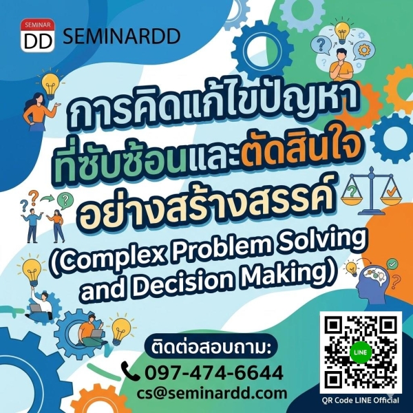 การคิดแก้ไขปัญหาที่ซับซ้อนและการตัดสินใจอย่างสร้างสรรค์ (Complex Problem Solving and Decision Making)