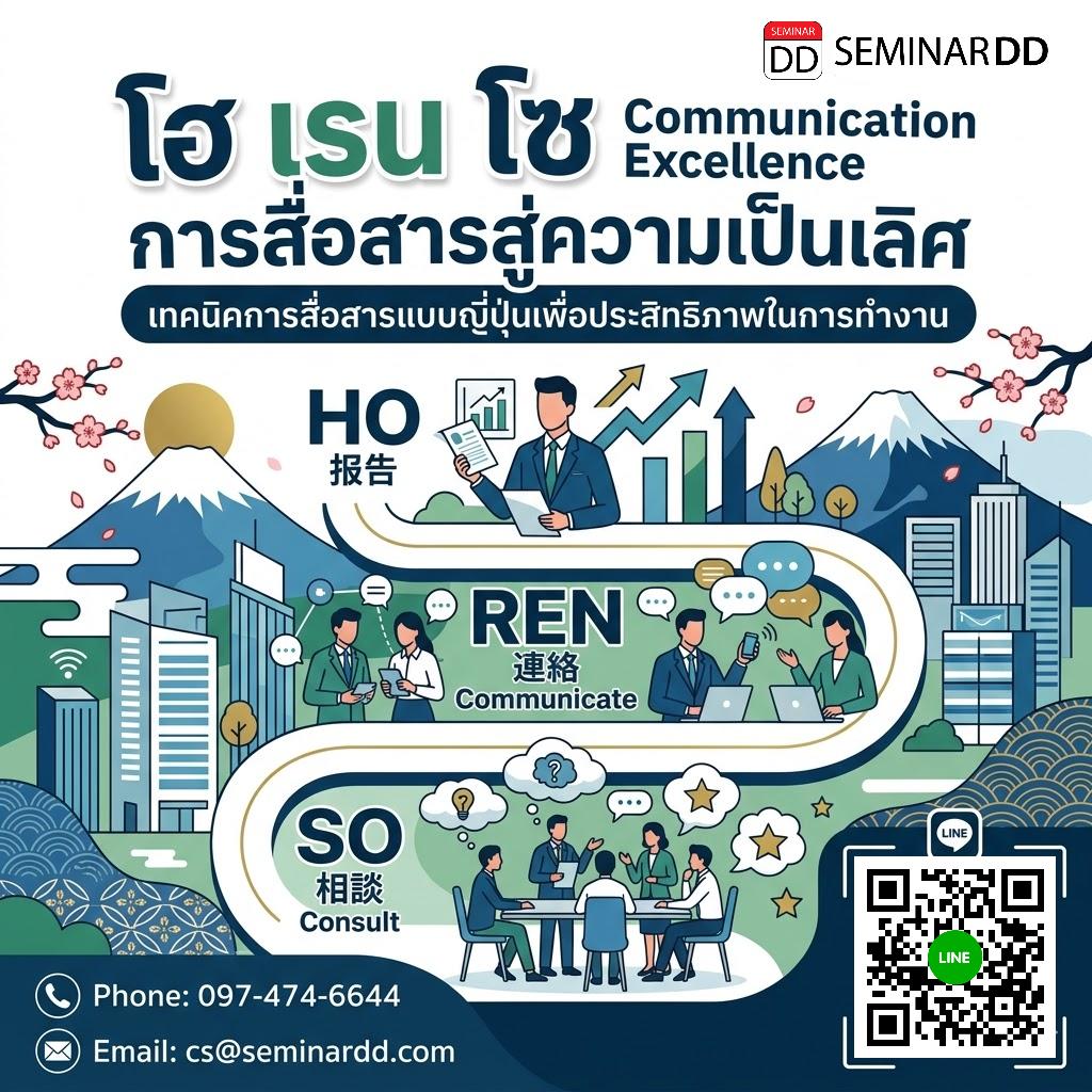 HO REN SO Communication Excellence (เทคนิคการสื่อสารแบบญี่ปุ่นเพื่อประสิทธิภาพในการทำงาน)
