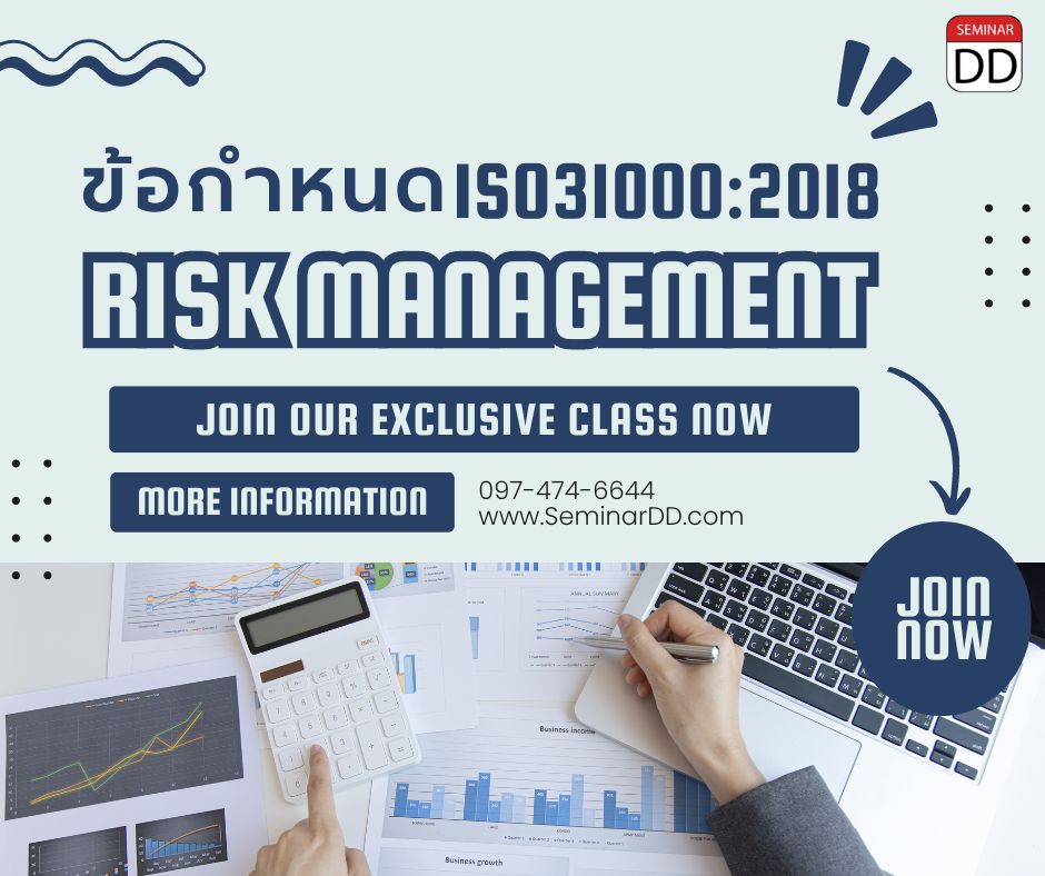 หลักสูตร ข้อกำหนด ISO 31000: 2018 Risk management