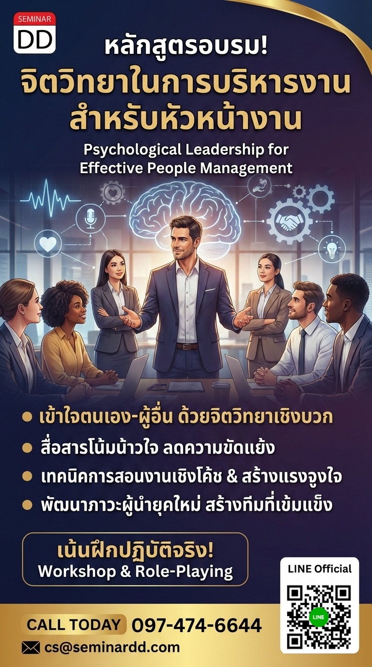 จิตวิทยาในการบริหารงาน สำหรับหัวหน้างาน (Psychological Leadership for Effective People Management)