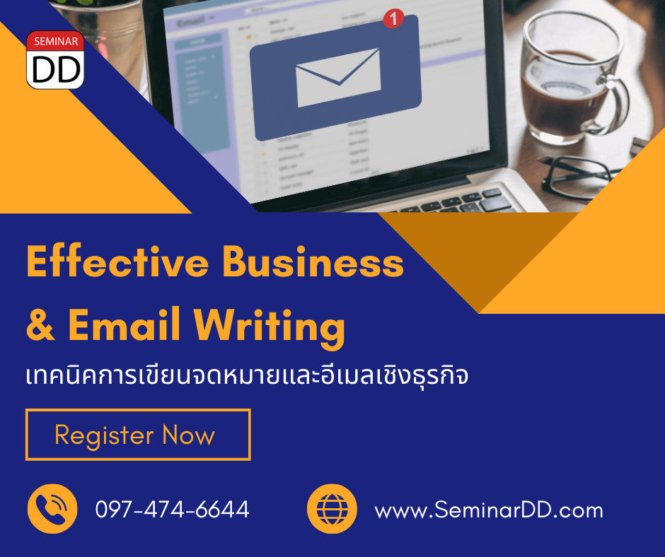 เทคนิคการเขียนจดหมายและอีเมล์เชิงธุรกิจ (Effective Business and Email Writing)