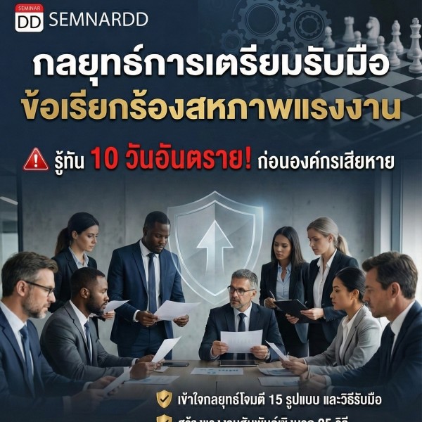 กลยุทธ์การเตรียมรับมือข้อเรียกร้องสหภาพแรงงาน