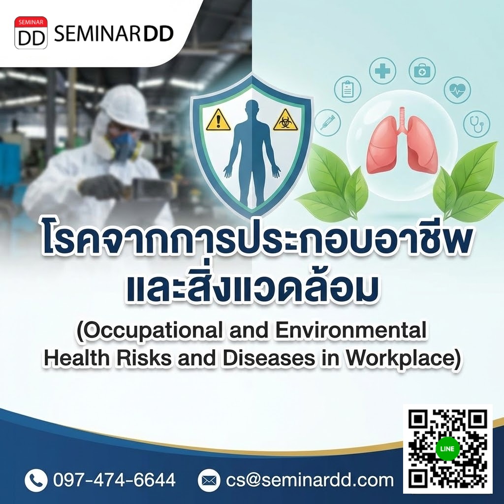 โรคจากการประกอบอาชีพและสิ่งแวดล้อม (Occupational and Environmental Health Risks and Diseases in Workplace)