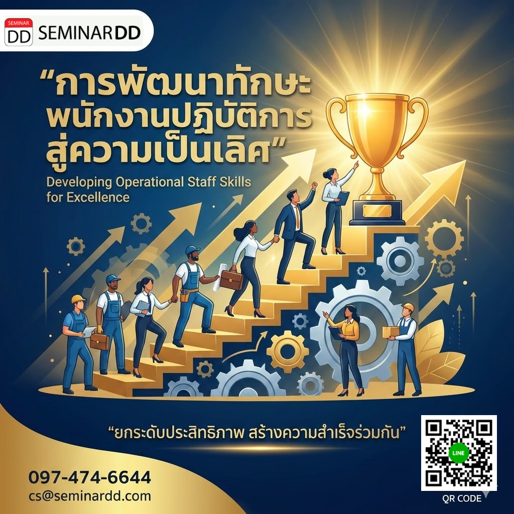 การพัฒนาทักษะพนักงานปฏิบัติการสู่ความเป็นเลิศ