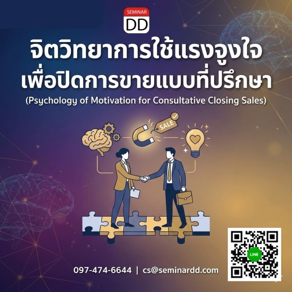 จิตวิทยาการใช้แรงจูงใจเพื่อปิดการขายแบบที่ปรึกษา
