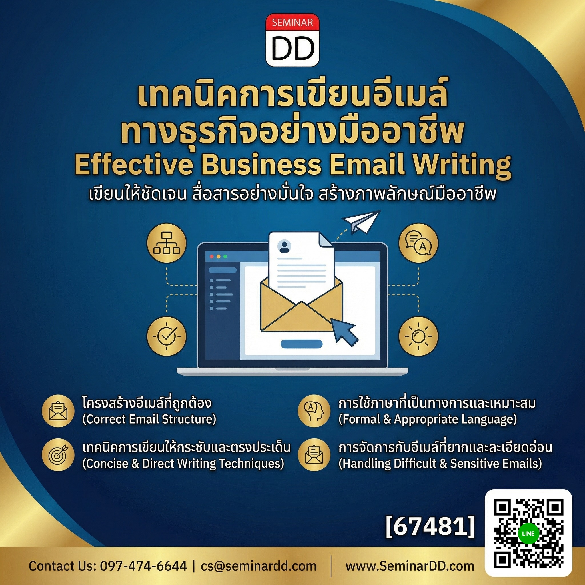 เทคนิคการเขียนอีเมล์ทางธุรกิจอย่างมืออาชีพ (Effective Business Email Writing)