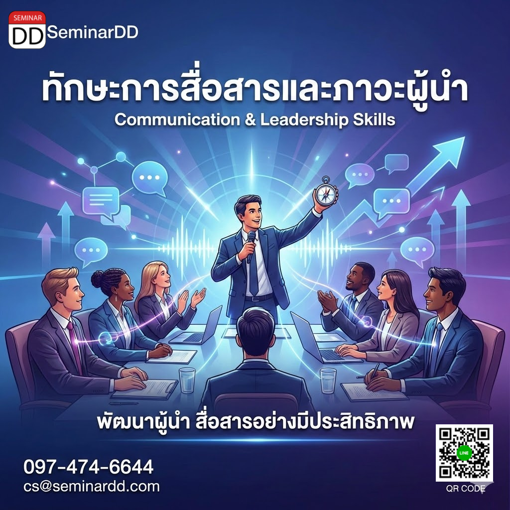 ทักษะการพัฒนาภาวะผู้นำ (LEADERSHIP DEVELOPMENT)