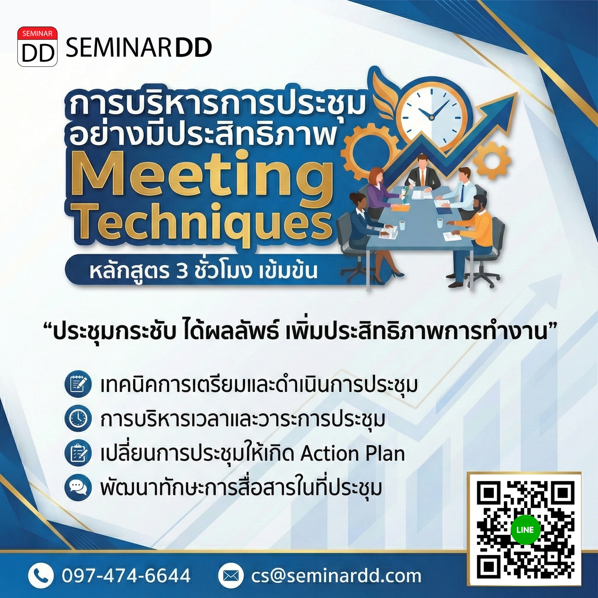 การบริหารการประชุมอย่างมีประสิทธิภาพ (Meeting Techniques)