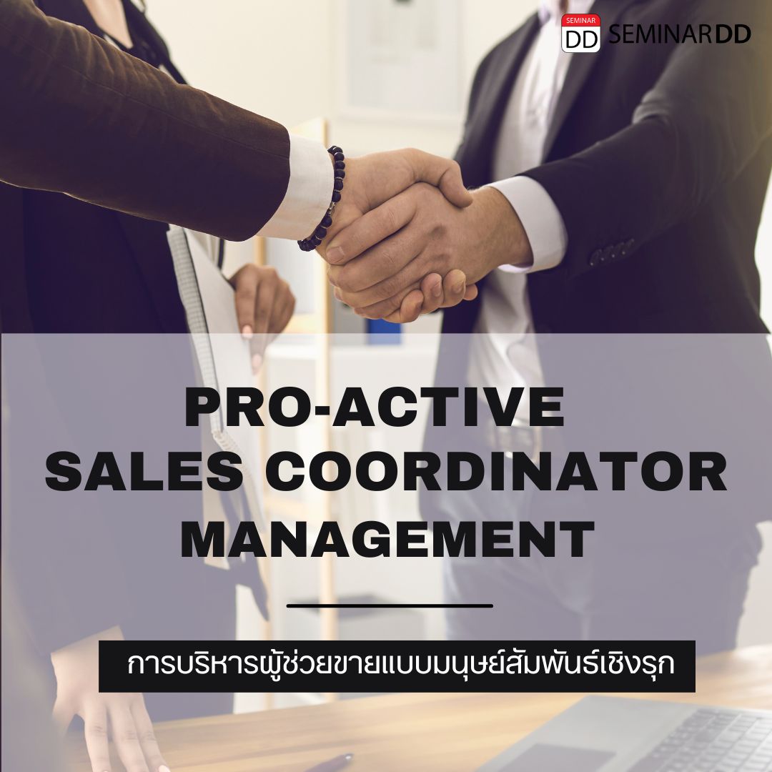 การบริหารงานผู้ช่วยขายแบบมนุษย์สัมพันธ์เชิงรุก ( Pro-active Sales Coordinator Management )