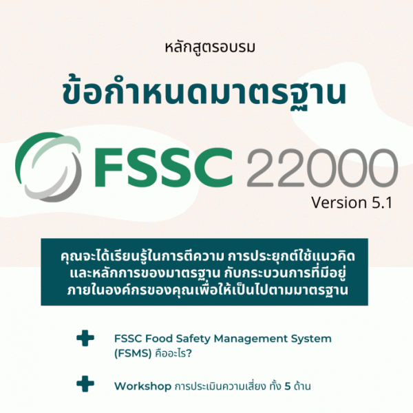 ข้อกำหนดมาตรฐาน FSSC22000 Version 5.1 Requirements