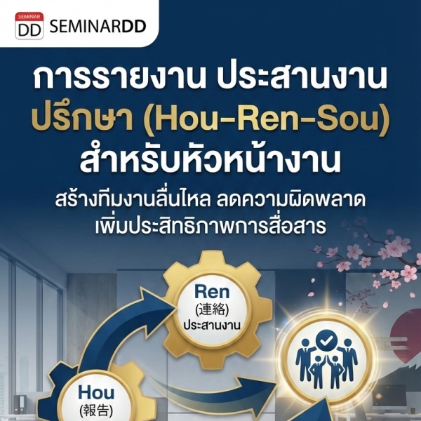 การรายงาน ประสานงาน ปรึกษา(Hou–Ren–Sou) สำหรับหัวหน้างาน
