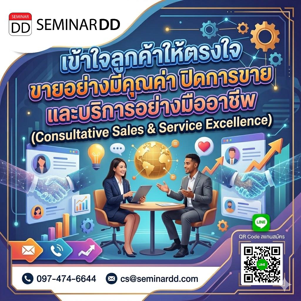 เข้าใจลูกค้าให้ตรงใจ ขายอย่างมีคุณค่า ปิดการขาย และบริการอย่างมืออาชีพ (Consultative Sales & Service Excellence)