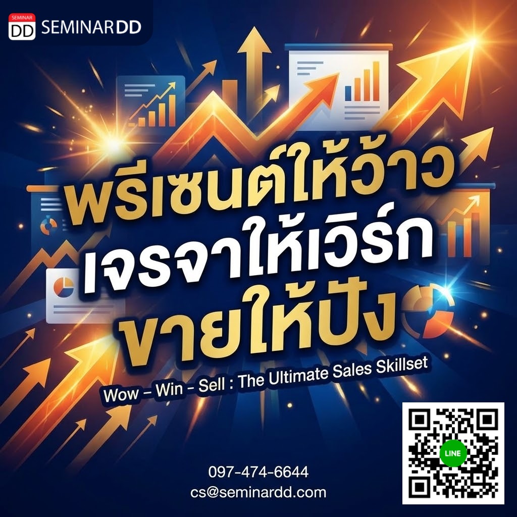 พรีเซนต์ให้ว้าว เจรจาให้เวิร์ก ขายให้ปัง (Wow – Win - Sell: The Ultimate Sales Skillset)