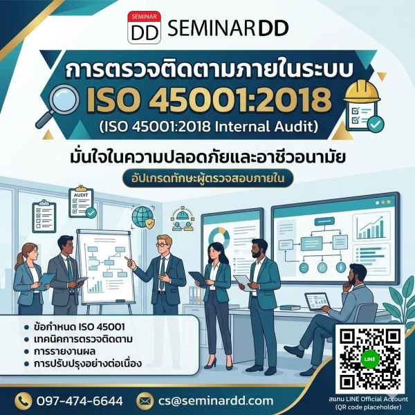 การตรวจติดตามภายในระบบ ISO 45001:2018 (ISO 45001:2018 Internal Audit)