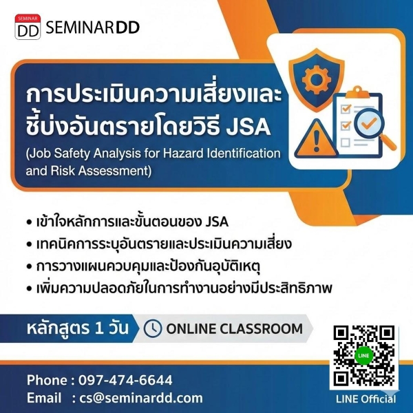 การประเมินความเสี่ยงและชี้บ่งอันตรายโดยวิธี JSA (Job Safety Analysis for Hazard Identification and Risk Assessment)