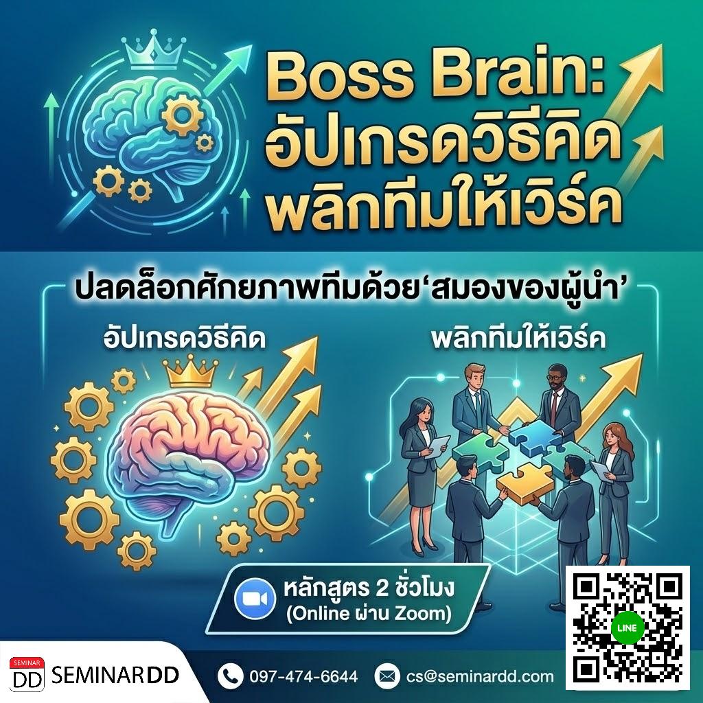 Boss Brain: อัปเกรดวิธีคิด พลิกทีมให้เวิร์ค