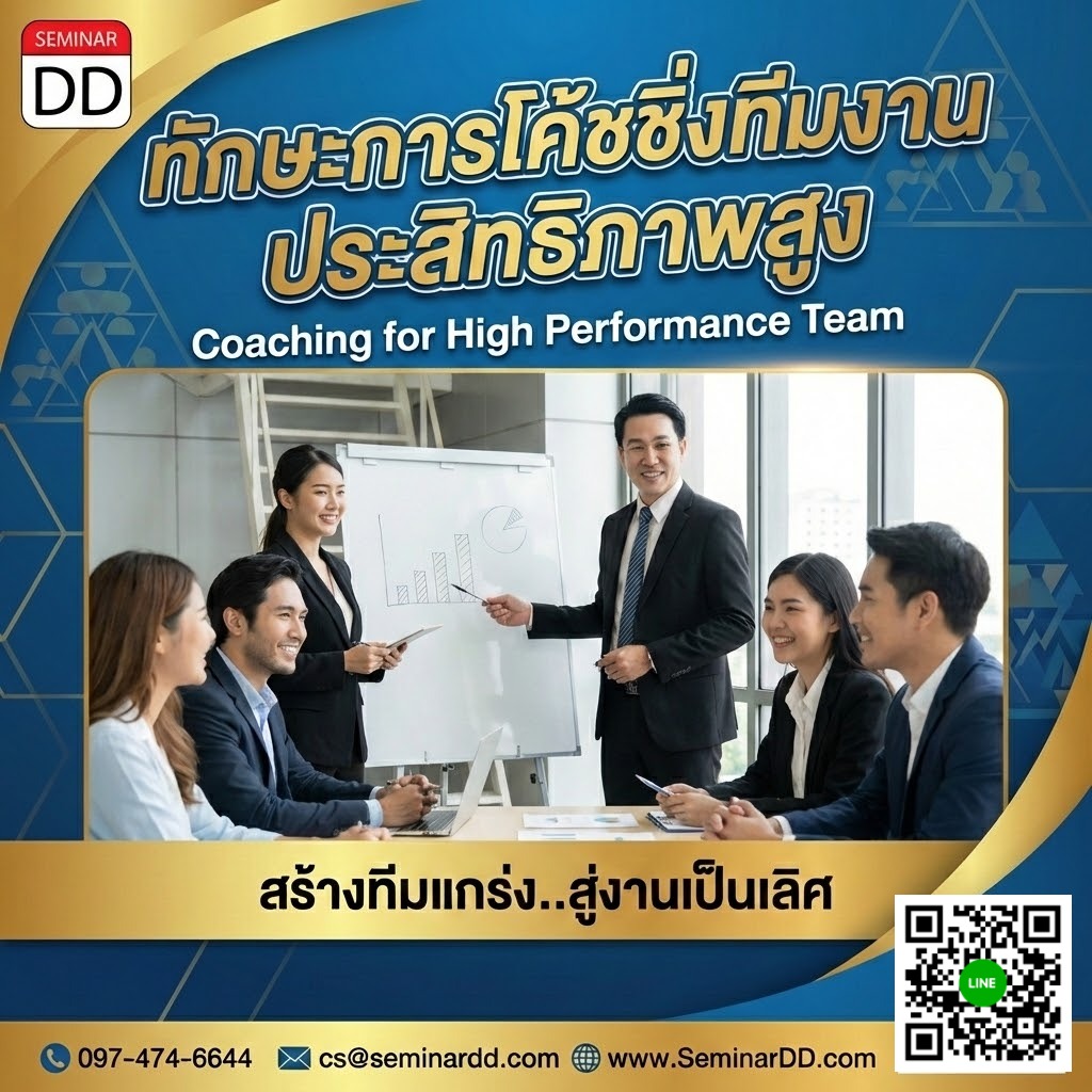 ทักษะการโค้ชชิ่งทีมงานประสิทธิภาพสูง (Coaching for high performance team)